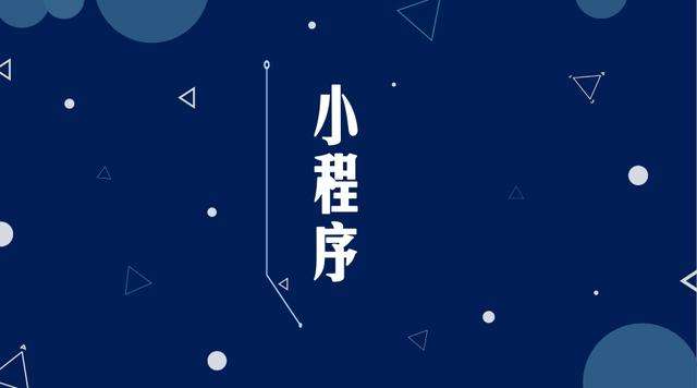 秀峰微信小程序开发公司分析企业如何发挥小程序的作用